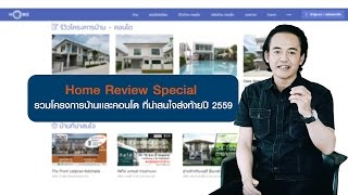 Home Review Special : รวมโครงการบ้าน เเละคอนโด ที่น่าสนใจส่งท้ายปี 2559