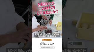 【パン教室ビアンキュイ】◯◯が包餡のコツ　この間違えよくあります！まずは基本の基本　#Shorts