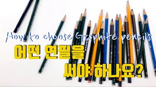 미술 연필 고르는 법 How to choose graphite pencil