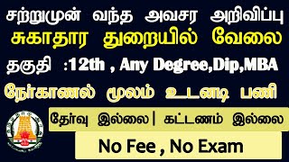 சற்று முன் சுகாதார  துறையில் உடனடி வேலைவாய்ப்பு 2021