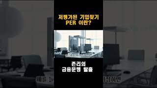 저평가된 기업찾기 핵심지표 PER이란? #존리 , #존리의부자학교