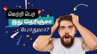 இது மட்டும் தெரிஞ்சா போதும் வெற்றி உங்களுக்கு தான் | MN Insights #motivation #motivational