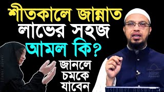 শীতকালে মহিলাদের জন্য বিশেষ আমল, করলেই জান্নাত! শায়খ আহমাদুল্লাহ #waz