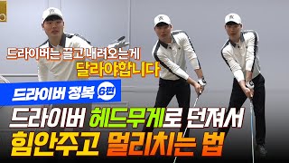 드라이버 헤드무게로 던져서 힘안주고 멀리치세요! / 드라이버 전용 끌고내려오기 따라하세요! / 드라이버 정복6편