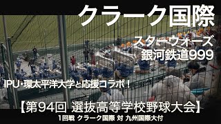 クラーク記念国際  スターウォーズ ～ 銀河鉄道999「IPUとコラボ応援」高校野球応援 2022春【第94回選抜高等学校野球大会】【高音質】