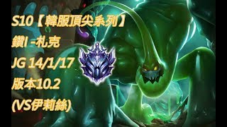 S10【韓服頂尖系列】鑽I 札克 Zac JG 14/1/17 版本10.2 (VS伊莉絲)