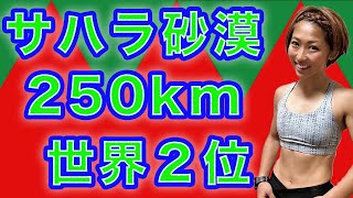 【 砂漠２５０kmマラソン世界２位 】マルチアスリートタレント 尾藤朋美