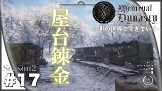 【中世ヨーロッパ】マーケット屋台を使って金策永久機関を作ろう【Medieval Dynasty / メディーバルダイナスティ】#17