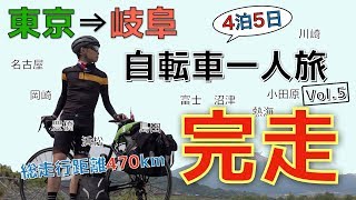 【チャリ旅】ついにゴールの岐阜へ！東京−岐阜自転車旅【vol.5/Final】／Last day of my cycle trip from Tokyo to Gifu