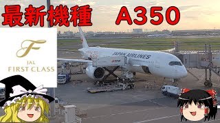 [ファーストクラス]エアバスA350に乗ってみた！[JAL国内線]