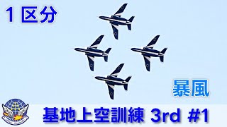 20250204 本日のブルーインパルス 基地上空訓練 3rd #1