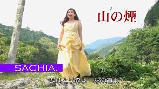 山の煙　ソプラノ歌手 SACHIA.  八洲秀章