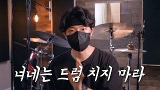 전공자가 말하는 드럼을 추천하지 않는 이유 (드럼세팅편)