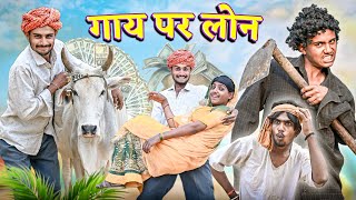 गाय पर लोन | RJ17 Team06