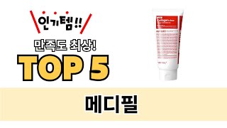 가장 많이 팔린 메디필 추천 TOP 5 가격, 후기, 구매처