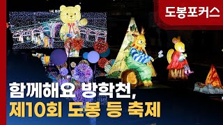 [도봉포커스] 제10회 도봉 등(燈) 축제