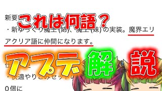 [ゆく育] 義務アプデ解説　謎の言語、魔界エリアクリア語 [ゆっくり育てていってね]