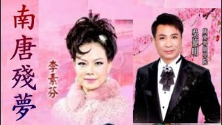 南唐殘夢   吳偉明 / 李素芬   2024.12.7