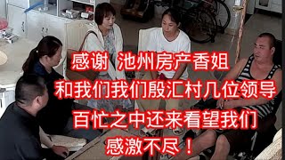 感谢池州房产香姐和我们村几位领导，百忙之中还来看望我们，感激