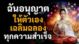 คุณจงอนุญาตให้ทุกๆ วัน และในทุกๆหนทางของคุณ มีชีวิตที่ดีขึ้นและดีขึ้น จงเฉลิมฉลองกับทุกความสำเร็จ