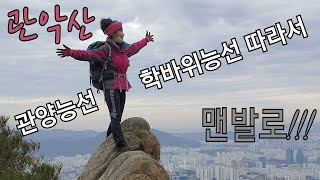 관악산 관양능선과 학바위능선 맨발로! 맨발로!! 전진!!!  *힐링 뷰 072