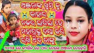 ୨୦୨୫ ରେ କୀର୍ତ୍ତନ ରେ ପାଦ ଦେଲେ ଅଞ୍ଜନା ଦେହେରି Kirtan Dhara Loharshing CG.କାନ୍ଦିଲେ anjana Deheri