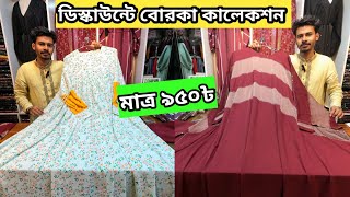 ৯৫০ টাকায় বোরকা 🔥 Borka price in bangladesh 2024 | Borka collection in bangladesh