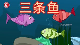 三条鱼 | 魔鬼和魔法贝尔 | 睡前故事 | 中文童話 | 儿童的道德故事 | Chinese Fairy Tales事