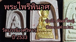 Ep.78พระไพรีพินาศวัดบวรนิเวศวิหารปี 2533ซุ้มลึกพิมพ์ใหญ่ปิดทองคำเปลว