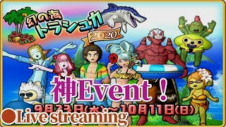 ﾄﾞﾗｸｴ10　Ver.5.3 幻の海トラシュカ2020　Live streaming　【DragonQuest 10】