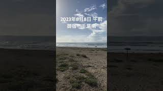 2023年8月8日 御宿 千葉南 午前（August 8,2023 ONJYUKU-BEACH,ONJYUKU-TOWN,CHIBA,JAPAN）