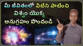 మీ జీవితంలో వీటిని పాటించి విశ్వం యొక్క అనుగ్రహం పొందండి