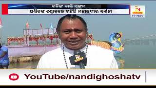 କଳିଙ୍ଗ ବାଲି ସଙ୍ଗମ | Nandighoshatv