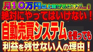 【注意喚起！】勝てる自動売買を使っても中々利益を出せない人の特徴！