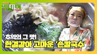 단골들에게 사랑받는 이유가 있는 ‘손칼국수’ㅣ생방송 투데이(Live Today)ㅣSBS Story