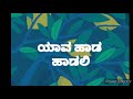 ಭಾವಗೀತೆ.. ಯಾವ ಹಾಡ ಹಾಡಲಿ. bhavageethe. yava hada hadali