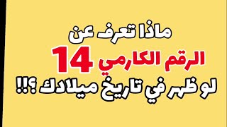 معني الرقم 14 في تاريخ ميلادك رقم كارمي لو ظهر في تاريخ ميلادك