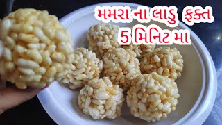 મમરા ના લાડુ બનાવાની બેસ્ટ રીત | ફક્ત 5 મિનિટ મા રેડી | આ રીતે બનાવશો તો બેસ્ટ બનશે | Mamra na ladu