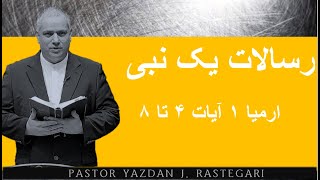 رسالات یک نبی   ارمیا ۱ آیات ۴ تا ۸   Pastor Yazdan J. RASTEGARI