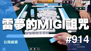 [麻將精華] 雷夢的MIGI詛咒 剛退伍才會中的話術AOE #914