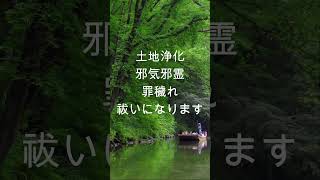 瀬織津姫の大祓い  突然この動画が現れたあなた、運気が急上昇中です#瀬織津姫  #shorts　#占い 　#運気アップ #金運上昇 #引き寄せの法則 #開運 #人生 #運気好転 #神