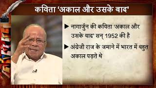 44 नागार्जुन: पाठ और विश्लेषण -1 (अकाल और उसके बाद, खुरदरे पैर)