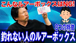 【釣れない人のルアーボックス】8つの特徴！オヌマンのシーバス塾