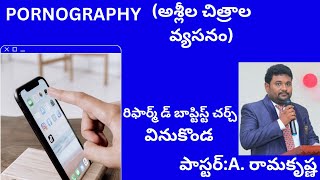 అశ్లీల చిత్రాల వ్యసనం(PORNGRAPHY)