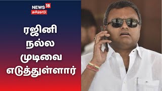 நல்ல முடிவை எடுத்துள்ளார் ரஜினிகாந்த் - Karthi Chidambaram MP | Rajinikanth