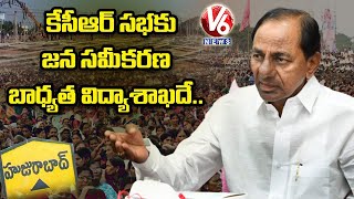 కేసీఆర్ సభకు జన సమీకరణ బాధ్యత విద్యాశాఖదే..! | CM KCR Dalit Bandhu Meeting At Huzurabad | V6 News