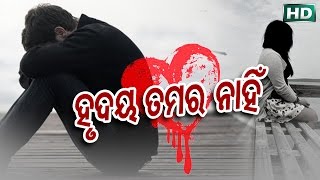 VERY SAD.... HRUDAYA TAMARA NANHI | CHIRIDABA AGARU | ARUN MANTRI | SARTHAK MUSIC | Sidharth TV