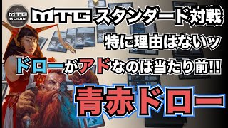 【MTGスタンダード】ドローがアドなのは当たり前! 青赤ドロー vs 青黒ライブラリアウト【対戦動画】