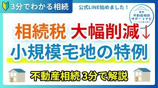 【2024年不動産相続】相続税を大幅削減できる小規模宅地の特例とは？3分で解説