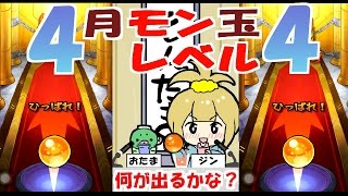 【モンスト】モン玉ガチャ！レベル４